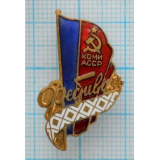 Знак Коми АССР, Фестиваль молодежи,  ЛМД, Тяжелый, Заколка