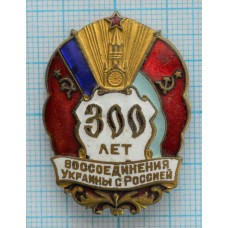 Знак 300 лет воссоединения Украины с Россией, Тяжелый, Заколка