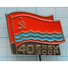 Знак 40 лет Эстонской ССР, Тяжелый, Иголка