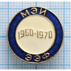 Значок МЭИ 1960-1970, Московский энергетический институт, ЭЭФ