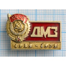 Значок ДМЗ 1932-1972