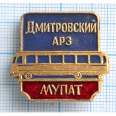 Значок МУПАТ Дмитровский АРЗ