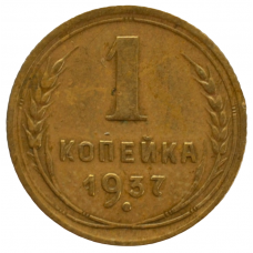 1 копейка 1937 СССР, из оборота