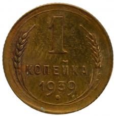 1 копейка 1939 СССР, из оборота