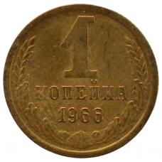 1 копейка 1966 СССР, из оборота