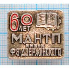 Значок 60 лет МДНТП им. Ф.Э. Дзержинского