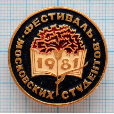 Значок Фестиваль московских студентов, 1981