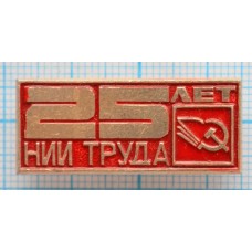 Значок 25 лет НИИ Труда