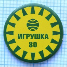 Значок Игрушка-80