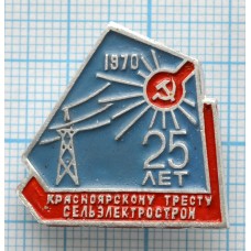 Значок Красноярскому тресту сельэлектрострой 25 лет, 1970