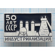 Значок 50 лет СССР, Индустриализация