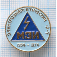 Знак 20 лет Электроэнергетическому Факультету МЭИ 1954-1974