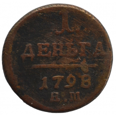 Деньга 1798 г. ЕМ. Павел I. Екатеринбургский монетный двор