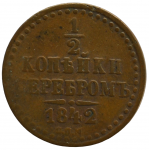 1/2 копейки 1842 г. СПМ. Николай I. Ижорский монетный двор