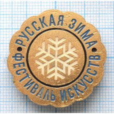 Значок Фестиваль искусств, Русская зима