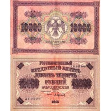 Государственный кредитный билет  РСФСР 10 000 рублей 1918 год, Временное правительство