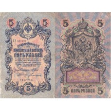 Государственный Кредитный Билет 5 рублей 1909 года