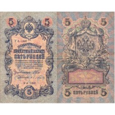 Государственный Кредитный Билет 5 рублей 1909 года