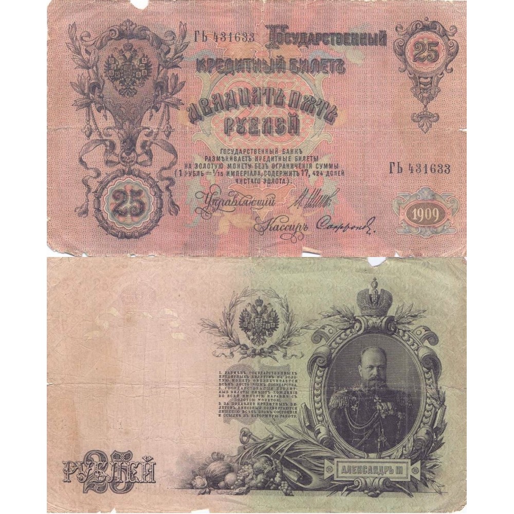 Государственный Кредитный Билет 25 рублей 1909 года