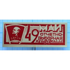 Знак 49 Отчетно-Выборная Конференция МАИ, ВЛКСМ