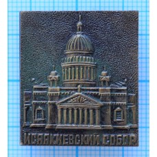 Знак Исаакиевский Собор, Тяжелый 