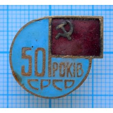 Знак 50 РОКIВ СРСР, Тяжелый, Заколка