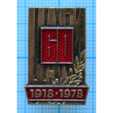 Значок 60 лет ЦАГИ 1918-1978. Тяжелый, Заколка, Центральный аэрогидродинамический институт имени профессора Н. Е. Жуковского