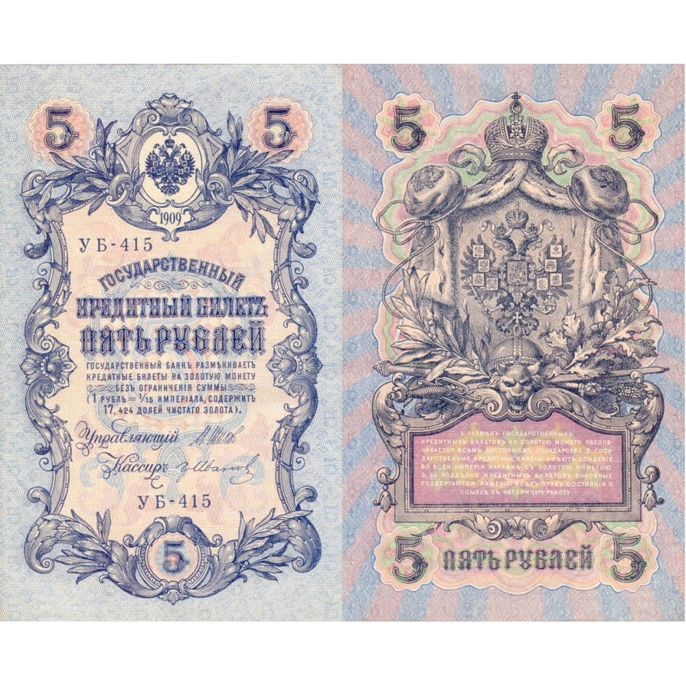 Кредитный билет 5 рублей 1909. 5 Рублей бумажные.