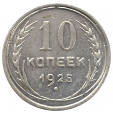 10 копеек 1925 года СССР, из оборота