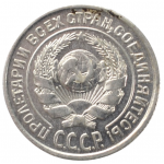 10 копеек 1925 года СССР, из оборота