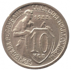 10 копеек 1933 СССР, из оборота