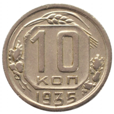 10 копеек 1935 СССР, из оборота