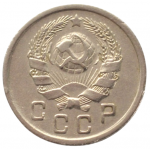 10 копеек 1935 СССР, из оборота