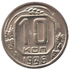 10 копеек 1936 СССР, из оборота