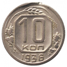 10 копеек 1936 СССР, из оборота