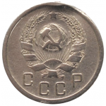 10 копеек 1936 СССР, из оборота