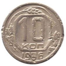 10 копеек 1936 СССР, из оборота