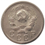 10 копеек 1936 СССР, из оборота