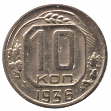 10 копеек 1936 СССР, из оборота