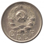 10 копеек 1936 СССР, из оборота