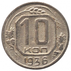 10 копеек 1936 СССР, из оборота