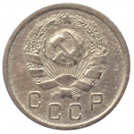 10 копеек 1936 СССР, из оборота