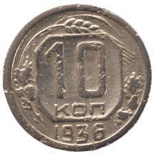 10 копеек 1936 СССР, из оборота