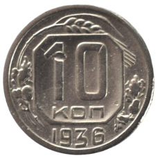 10 копеек 1936 СССР, из оборота