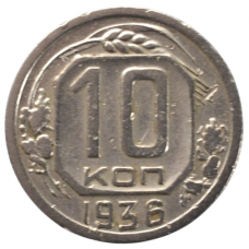 10 копеек 1936 СССР, из оборота