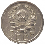 10 копеек 1936 СССР, из оборота