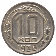 10 копеек 1936 СССР, из оборота