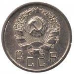 10 копеек 1936 СССР, из оборота