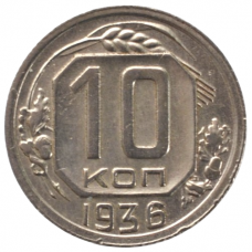 10 копеек 1936 СССР, из оборота