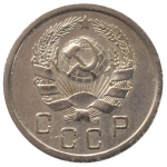 10 копеек 1936 СССР, из оборота